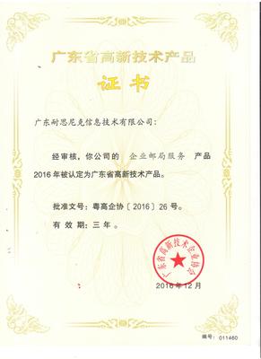 高新技术企业证书