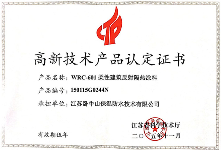 卧牛山“反射隔热涂料”获得江苏省高新技术产品认定