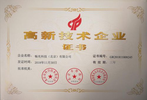 畅充科技获国家高新技术企业认证,科技创新成果丰硕