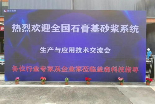 高新技术引领建材革新 探访优质石膏及砂浆工厂与机械化施工演示