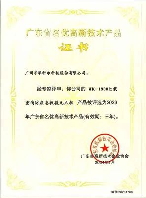 权威认证！华科尔消防无人机获评“名优高新技术产品”，引领消防科技新高度