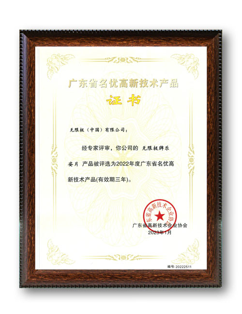 无限极产品荣获“广东省名优高新技术产品”认证，彰显科技与品质新高度